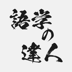 語学の達人